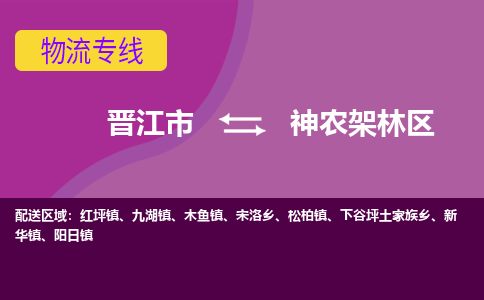 晋江市到神农架林区物流专线，天天发车