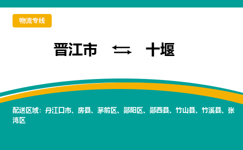 晋江市到十堰物流专线，天天发车