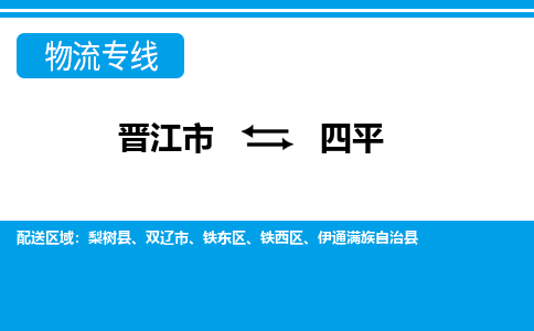 晋江市到四平物流专线，天天发车