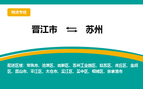 晋江到苏州物流专线，倡导集约化物流