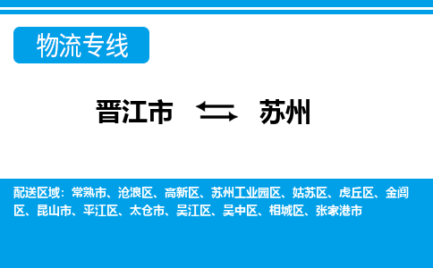 晋江市到苏州物流专线，天天发车