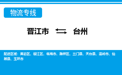 晋江到台州物流专线，倡导集约化物流