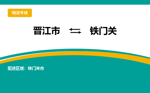 晋江市到铁门关物流专线，天天发车