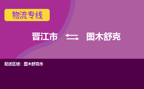 晋江市到图木舒克物流专线，天天发车