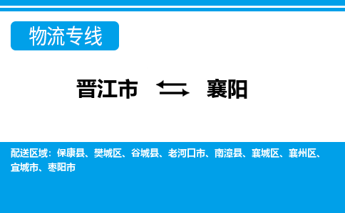 晋江市到襄阳物流专线，天天发车