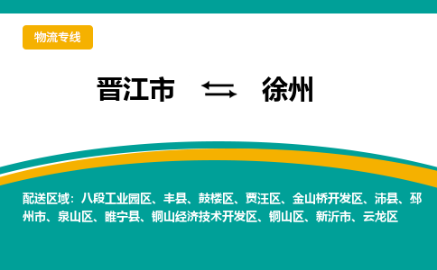 晋江市到徐州物流专线，天天发车