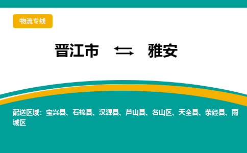 晋江市到雅安物流专线，天天发车