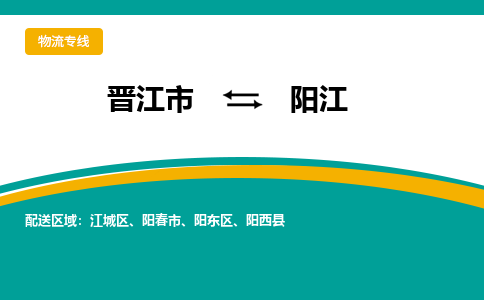 晋江市到阳江物流专线，天天发车