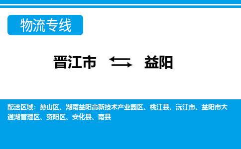 晋江市到益阳物流专线，天天发车