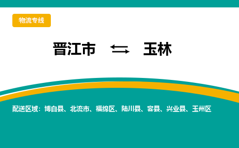 晋江到玉林物流专线，天天发车