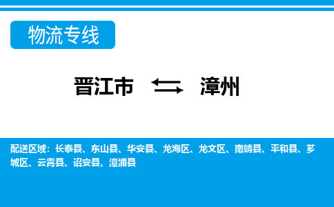 晋江市到漳州物流专线，天天发车