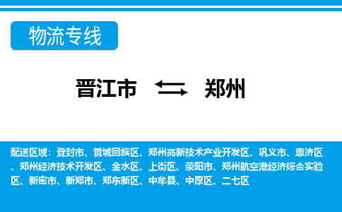 晋江市到郑州物流专线，天天发车