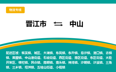 晋江市到中山物流专线，天天发车