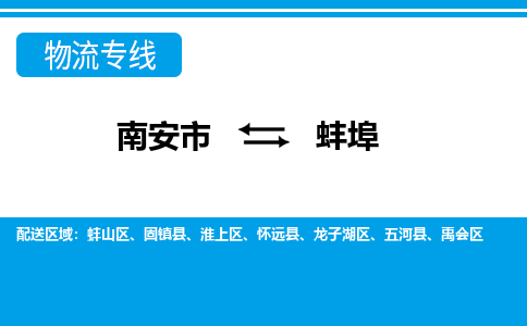 南安到蚌埠物流专线，倡导集约化物流