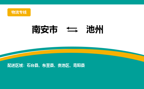 南安到池州物流专线，天天发车