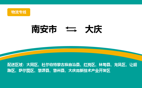 南安到大庆物流专线，倡导集约化物流