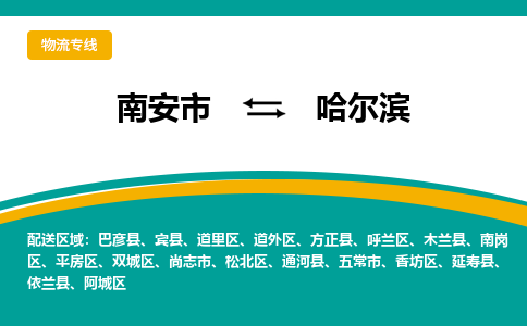 南安到哈尔滨物流专线，天天发车