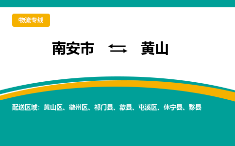 南安到黄山物流专线，天天发车