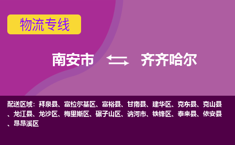 南安到齐齐哈尔物流专线，天天发车