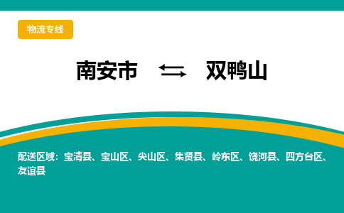 南安到双鸭山物流专线，倡导集约化物流