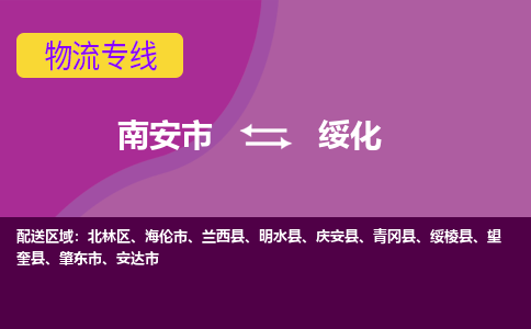 南安到绥化物流专线，倡导集约化物流