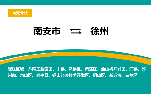 南安到徐州物流专线，天天发车