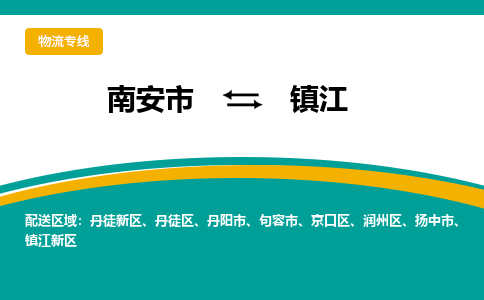 南安到镇江物流专线，倡导集约化物流