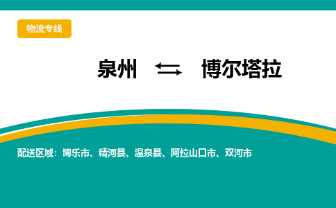 深圳到博尔塔拉物流专线，天天发车