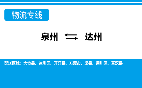 深圳到达州物流专线，天天发车