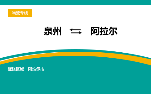 深圳到阿拉尔物流专线，天天发车