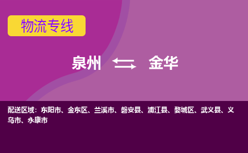 深圳到金华物流专线，倡导集约化物流