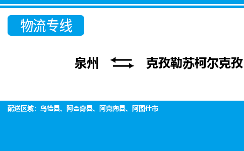 深圳到克孜勒苏柯尔克孜物流专线，天天发车