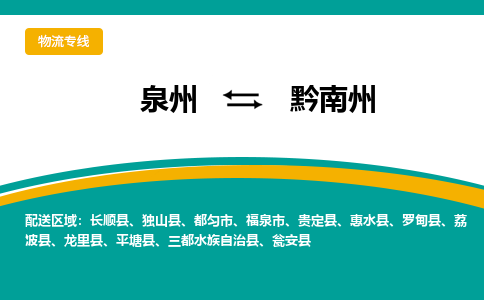 深圳到黔南州物流专线，天天发车