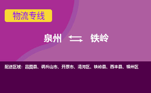 深圳到铁岭物流专线，天天发车