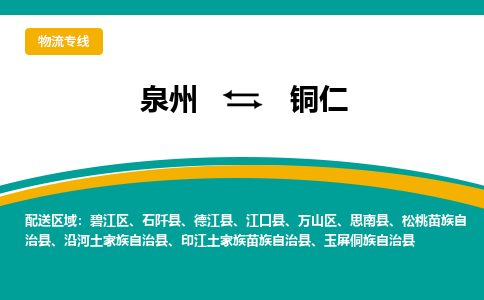 深圳到铜仁物流专线，天天发车