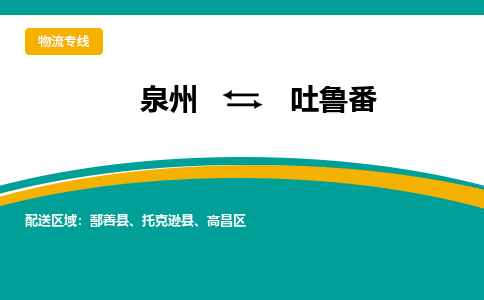 深圳到吐鲁番物流专线，天天发车