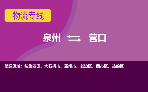 深圳到营口物流专线，天天发车