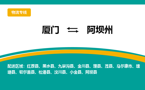 厦门到阿坝州物流专线，倡导集约化物流