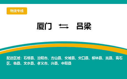 厦门到吕梁物流专线，天天发车