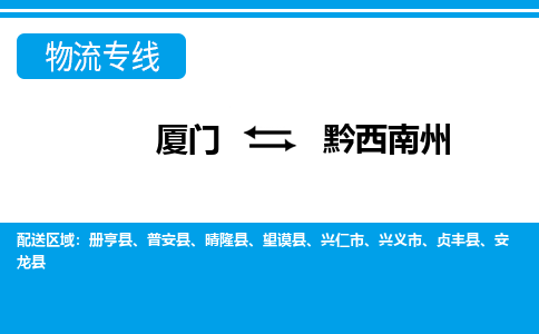 厦门到黔西南州物流专线，定时直达