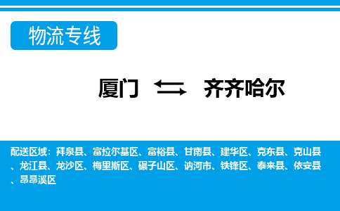 厦门到齐齐哈尔物流专线，天天发车