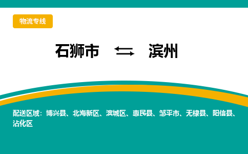 石狮到滨州物流专线，定时直达