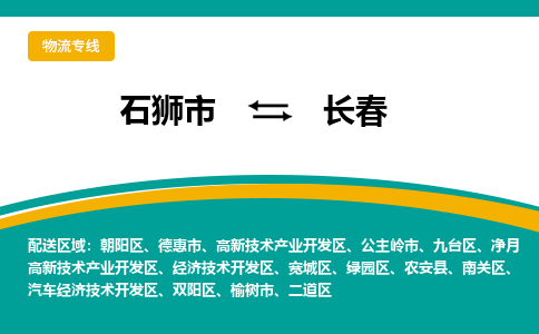 石狮到长春物流专线，倡导集约化物流