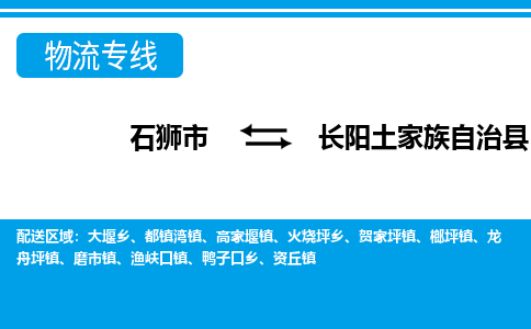 石狮市至长阳土家族自治县物流专线报价及注意事项