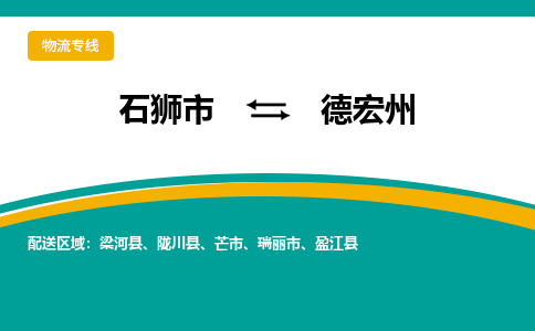 石狮到德宏州物流专线，定时直达