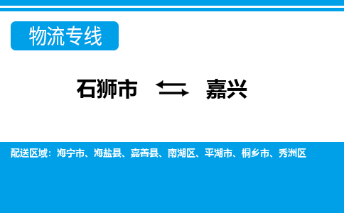 石狮到嘉兴物流专线，天天发车