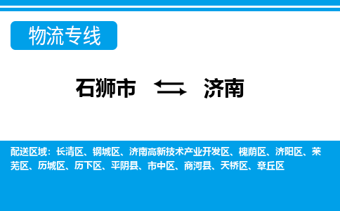 石狮到济南物流专线，倡导集约化物流