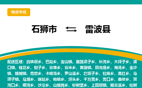 石狮市至雷波县物流专线报价及注意事项