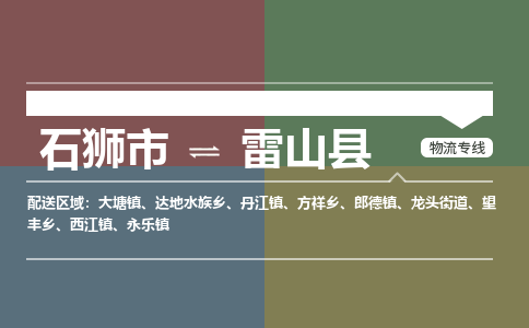 石狮市至雷山县物流专线报价及注意事项