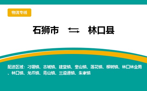 石狮市至林口县物流专线报价及注意事项